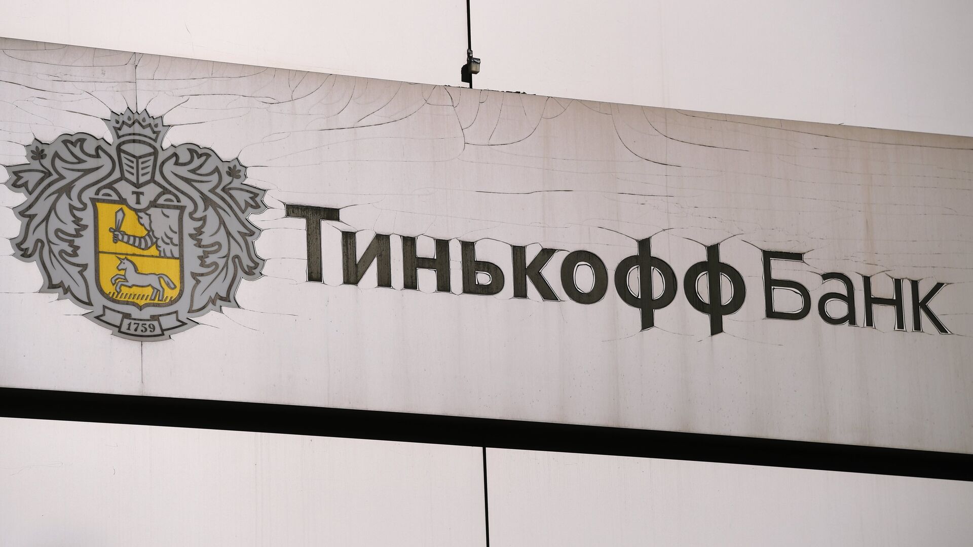 Банк Тинькофф - ПРАЙМ, 1920, 02.03.2023