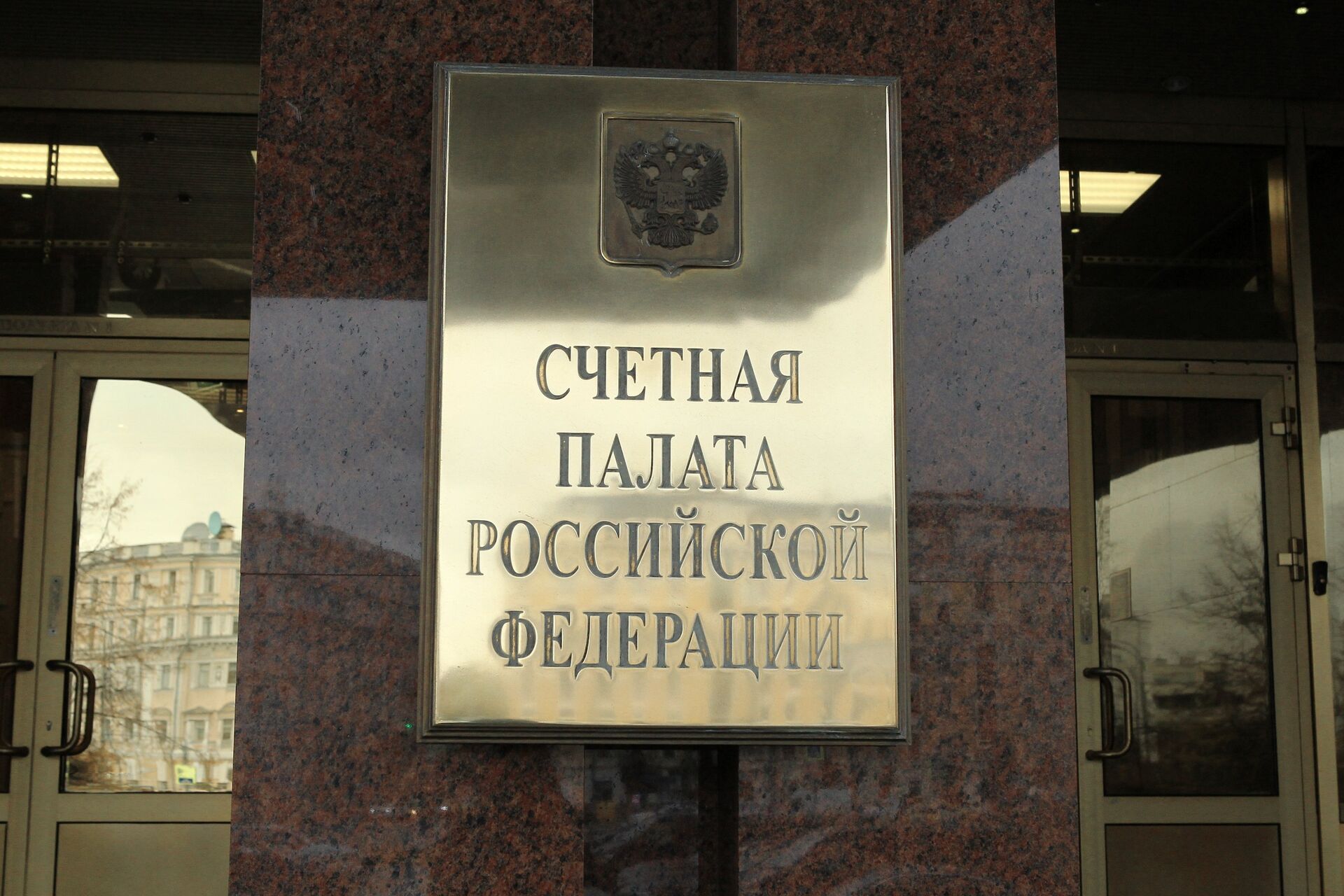 Счетная палата РФ - ПРАЙМ, 1920, 14.12.2022