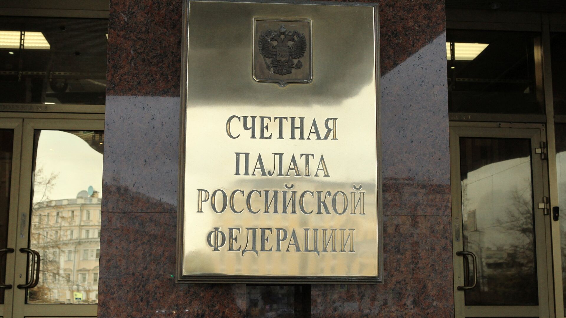 Счетная палата РФ - ПРАЙМ, 1920, 06.12.2023