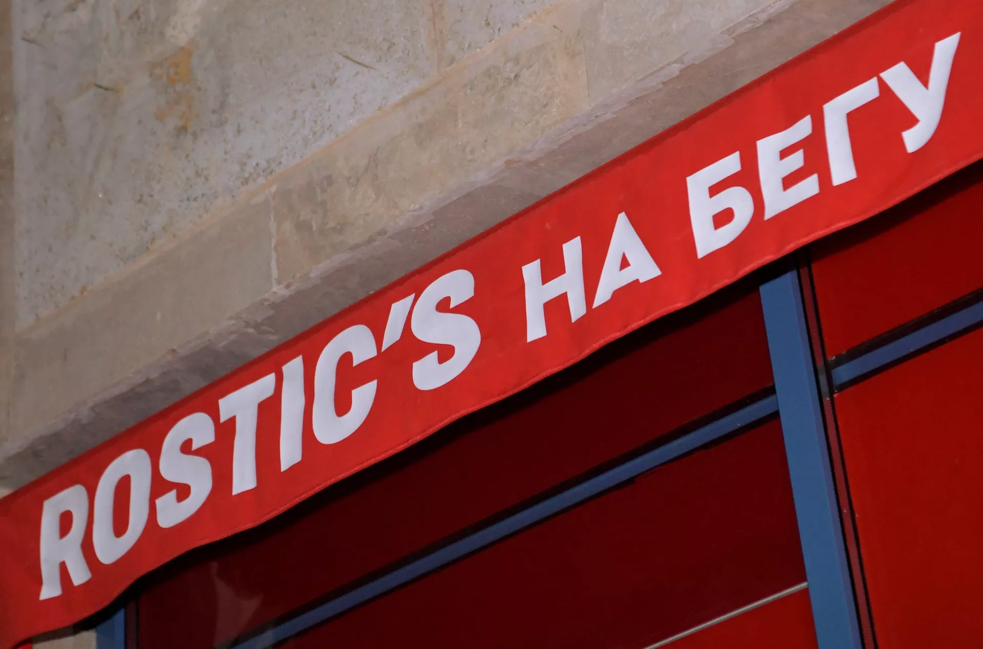 Rostic's - ПРАЙМ, 1920, 24.01.2023
