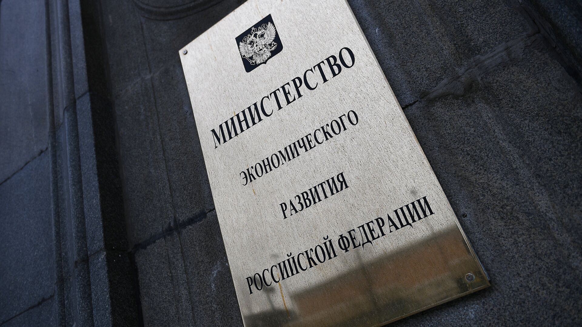 Вывеска на фасаде здания министерства экономического развития Российской Федерации - ПРАЙМ, 1920, 21.10.2023