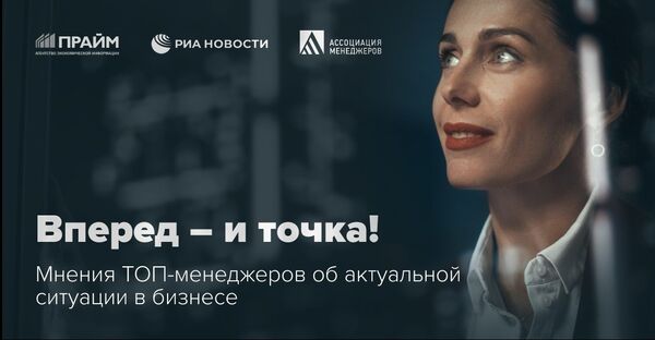 Агентство экономической информации «ПРАЙМ» и Ассоциация менеджеров запускают совместный спецпроект «Вперед — и точка!»