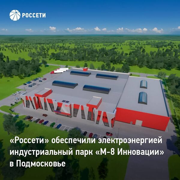 Россети подключили к сетям индустриальный парк М-8 Инновации под Москвой