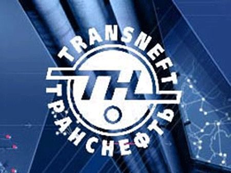 Транснефть завершила заполнение технологической нефтью ВСТО-2