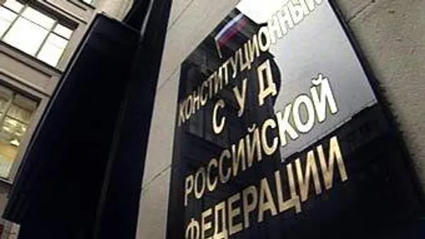 КС РФ признал не вступивший в силу протокол о присоединении России к ВТО соответствующим российской конституции
