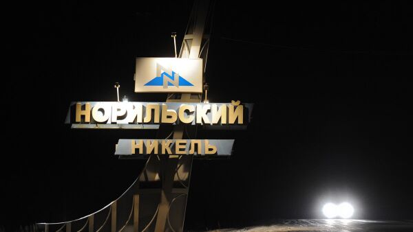 ГМК Норильский никель